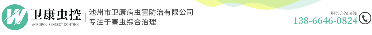 池州市卫康病虫害防治有限公司